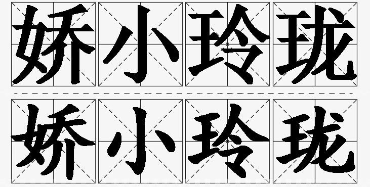 娇小玲珑的意思解释,娇小玲珑造句,娇小玲珑近义词,娇小玲珑反义词,娇小玲珑成语故事