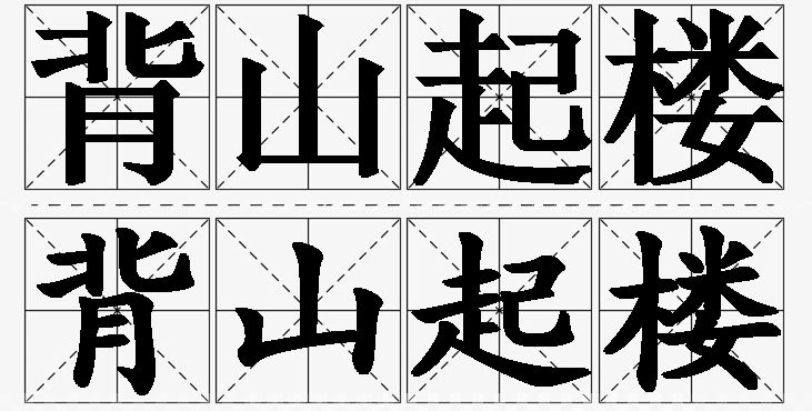 背山起楼的意思解释_造句_近义词_反义词_成语故事 背山起楼的意思解释,背山起楼造句,背山起楼近义词,背山起楼反义词,背山起楼成语故事