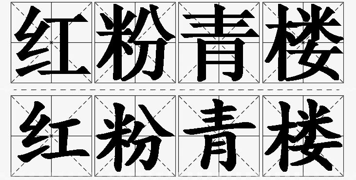 红粉青楼的意思解释_造句_近义词_反义词_成语故事 红粉青楼的意思解释,红粉青楼造句,红粉青楼近义词,红粉青楼反义词,红粉青楼成语故事