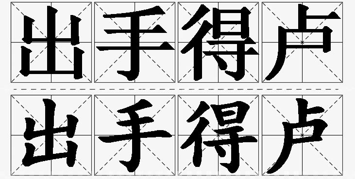 出手得卢的意思解释_造句_近义词_反义词_成语故事 出手得卢的意思解释,出手得卢造句,出手得卢近义词,出手得卢反义词,出手得卢成语故事