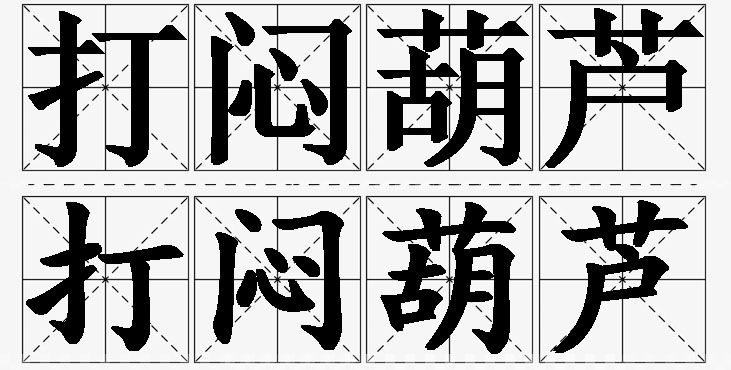 打闷葫芦的意思解释_造句_近义词_反义词_成语故事 打闷葫芦的意思解释,打闷葫芦造句,打闷葫芦近义词,打闷葫芦反义词,打闷葫芦成语故事
