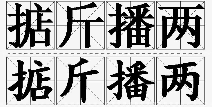 掂斤播两的意思解释_造句_近义词_反义词_成语故事 掂斤播两的意思解释,掂斤播两造句,掂斤播两近义词,掂斤播两反义词,掂斤播两成语故事