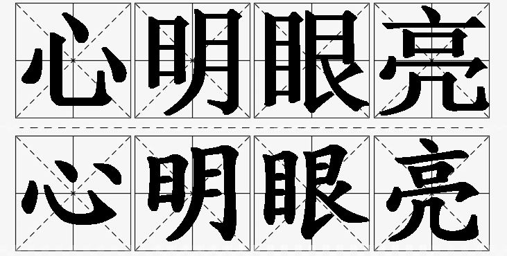 心明眼亮的意思解释_造句_近义词_反义词_成语故事 心明眼亮的意思解释,心明眼亮造句,心明眼亮近义词,心明眼亮反义词,心明眼亮成语故事