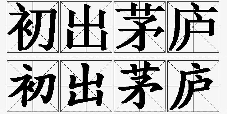 初出茅庐的意思解释_造句_近义词_反义词_成语故事 初出茅庐的意思解释,初出茅庐造句,初出茅庐近义词,初出茅庐反义词,初出茅庐成语故事