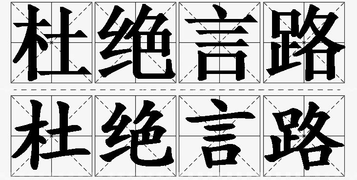 杜绝言路的意思解释_造句_近义词_反义词_成语故事 杜绝言路的意思解释,杜绝言路造句,杜绝言路近义词,杜绝言路反义词,杜绝言路成语故事