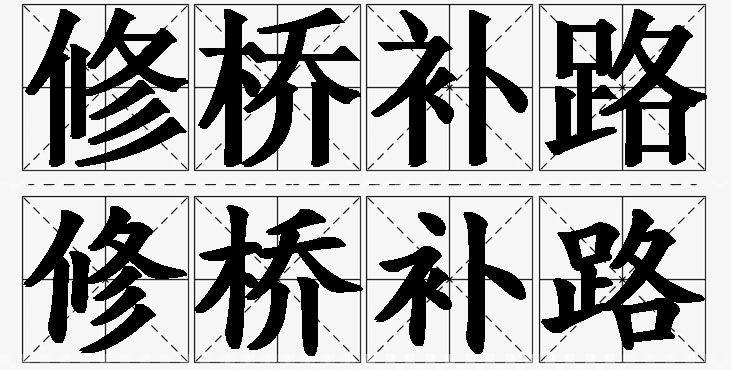 修桥补路的意思解释_造句_近义词_反义词_成语故事 修桥补路的意思解释,修桥补路造句,修桥补路近义词,修桥补路反义词,修桥补路成语故事