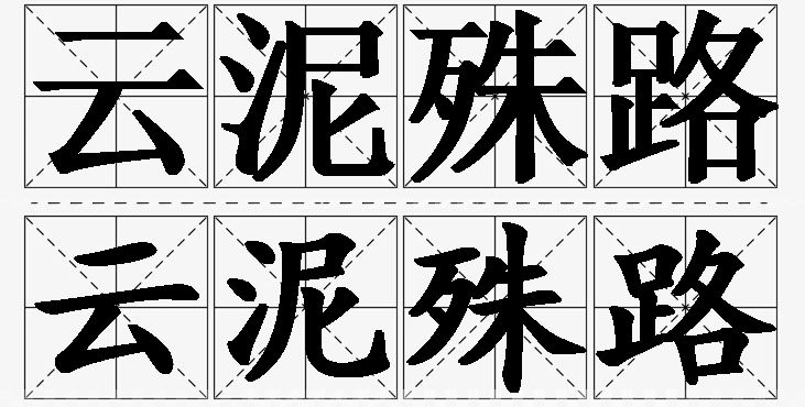 云泥殊路的意思解释_造句_近义词_反义词_成语故事 云泥殊路的意思解释,云泥殊路造句,云泥殊路近义词,云泥殊路反义词,云泥殊路成语故事