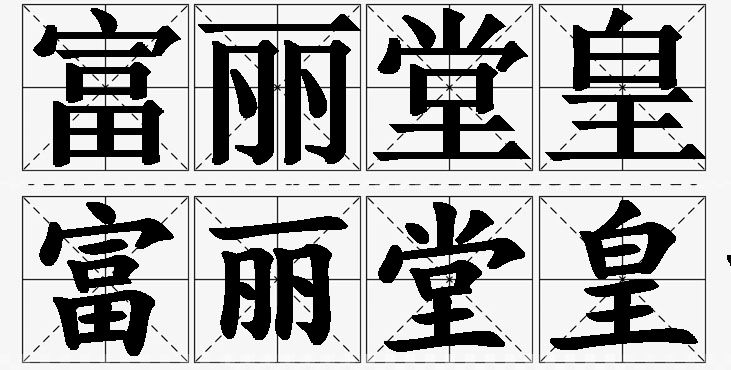 富丽堂皇的意思解释,富丽堂皇造句,富丽堂皇近义词,富丽堂皇反义词,富丽堂皇成语故事