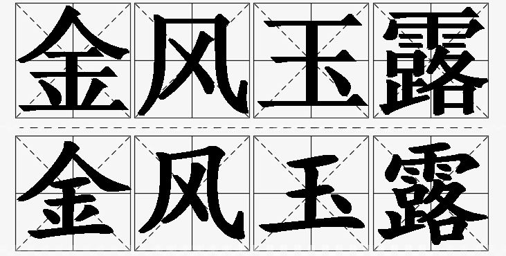 金风玉露的意思解释,金风玉露造句,金风玉露近义词,金风玉露反义词,金风玉露成语故事