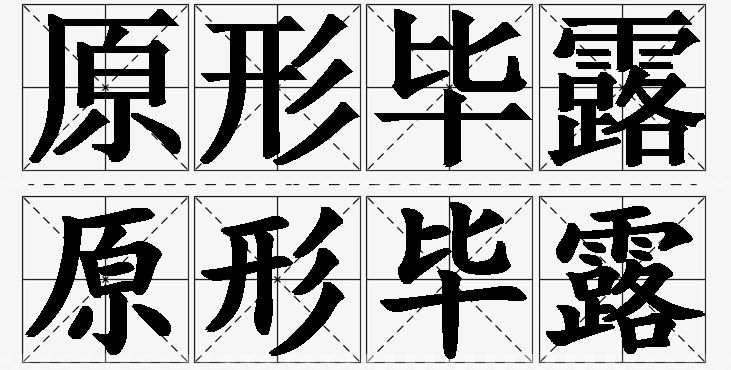 原形毕露的意思解释_造句_近义词_反义词_成语故事 原形毕露的意思解释,原形毕露造句,原形毕露近义词,原形毕露反义词,原形毕露成语故事