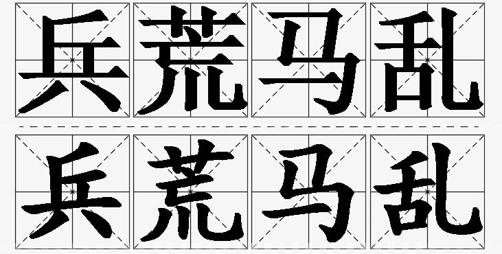 兵荒马乱的意思解释,兵荒马乱造句,兵荒马乱近义词,兵荒马乱反义词,兵荒马乱成语故事