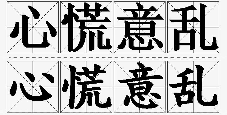 心慌意乱的意思解释_造句_近义词_反义词_成语故事 心慌意乱的意思解释,心慌意乱造句,心慌意乱近义词,心慌意乱反义词,心慌意乱成语故事