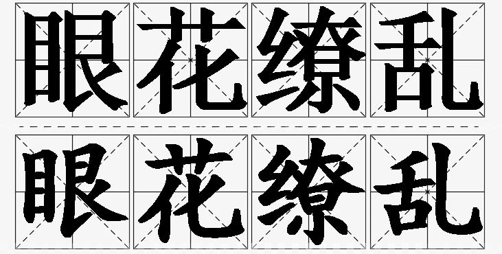 眼花缭乱的意思解释_造句_近义词_反义词_成语故事 眼花缭乱的意思解释,眼花缭乱造句,眼花缭乱近义词,眼花缭乱反义词,眼花缭乱成语故事