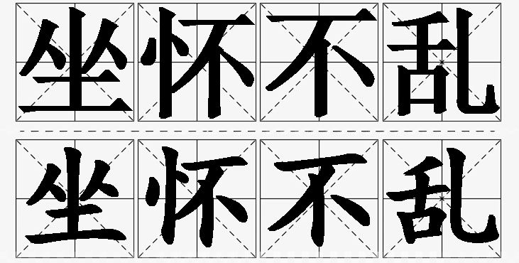 坐怀不乱的意思解释,坐怀不乱造句,坐怀不乱近义词,坐怀不乱反义词,坐怀不乱成语故事
