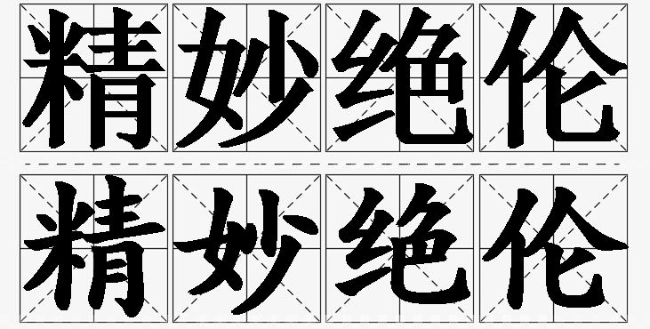 精妙绝伦的意思解释_造句_近义词_反义词_成语故事 精妙绝伦的意思解释,精妙绝伦造句,精妙绝伦近义词,精妙绝伦反义词,精妙绝伦成语故事