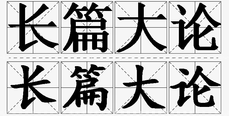 长篇大论的意思解释_造句_近义词_反义词_成语故事 长篇大论的意思解释,长篇大论造句,长篇大论近义词,长篇大论反义词,长篇大论成语故事