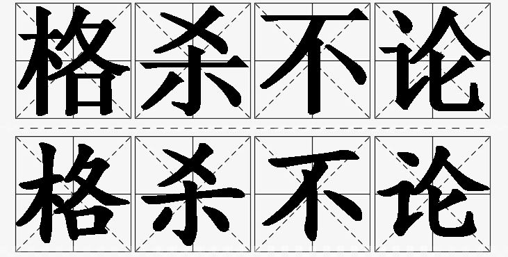 格杀不论的意思解释_造句_近义词_反义词_成语故事 格杀不论的意思解释,格杀不论造句,格杀不论近义词,格杀不论反义词,格杀不论成语故事
