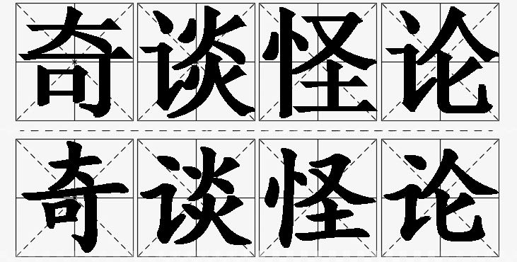 奇谈怪论的意思解释,奇谈怪论造句,奇谈怪论近义词,奇谈怪论反义词,奇谈怪论成语故事