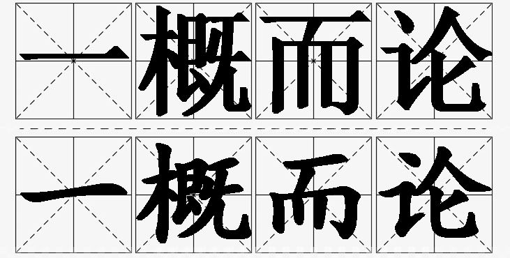 一概而论的意思解释_造句_近义词_反义词_成语故事 一概而论的意思解释,一概而论造句,一概而论近义词,一概而论反义词,一概而论成语故事
