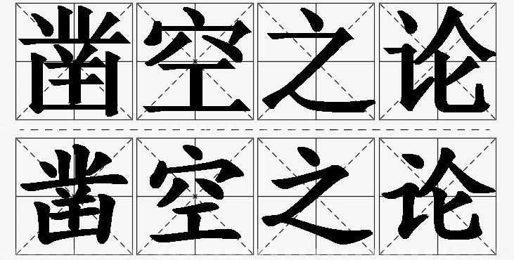 凿空之论的意思解释_造句_近义词_反义词_成语故事 凿空之论的意思解释,凿空之论造句,凿空之论近义词,凿空之论反义词,凿空之论成语故事