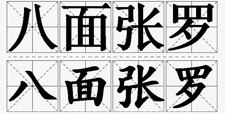 八面张罗的意思解释_造句_近义词_反义词_成语故事 八面张罗的意思解释,八面张罗造句,八面张罗近义词,八面张罗反义词,八面张罗成语故事
