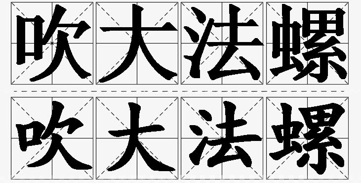 吹大法螺的意思解释_造句_近义词_反义词_成语故事 吹大法螺的意思解释,吹大法螺造句,吹大法螺近义词,吹大法螺反义词,吹大法螺成语故事