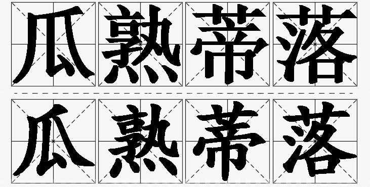 瓜熟蒂落的意思解释_造句_近义词_反义词_成语故事 瓜熟蒂落的意思解释,瓜熟蒂落造句,瓜熟蒂落近义词,瓜熟蒂落反义词,瓜熟蒂落成语故事