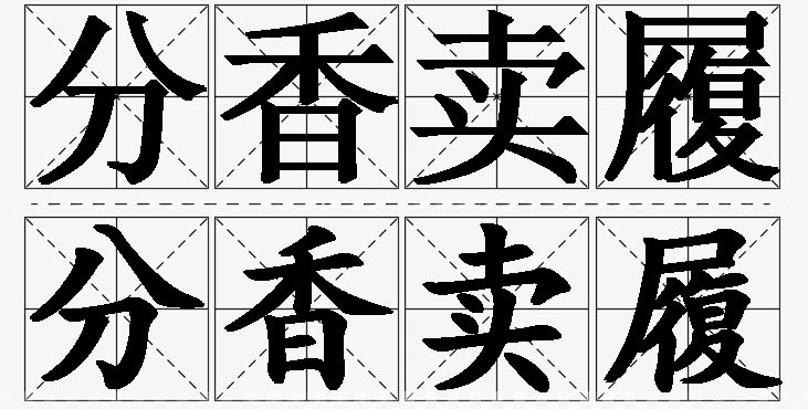 分香卖履的意思解释,分香卖履造句,分香卖履近义词,分香卖履反义词,分香卖履成语故事