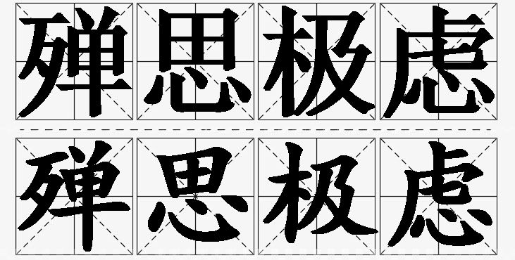 殚思极虑的意思解释_造句_近义词_反义词_成语故事 殚思极虑的意思解释,殚思极虑造句,殚思极虑近义词,殚思极虑反义词,殚思极虑成语故事
