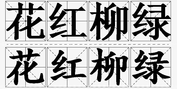花红柳绿的意思解释_造句_近义词_反义词_成语故事 花红柳绿的意思解释,花红柳绿造句,花红柳绿近义词,花红柳绿反义词,花红柳绿成语故事