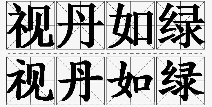 视丹如绿的意思解释_造句_近义词_反义词_成语故事 视丹如绿的意思解释,视丹如绿造句,视丹如绿近义词,视丹如绿反义词,视丹如绿成语故事