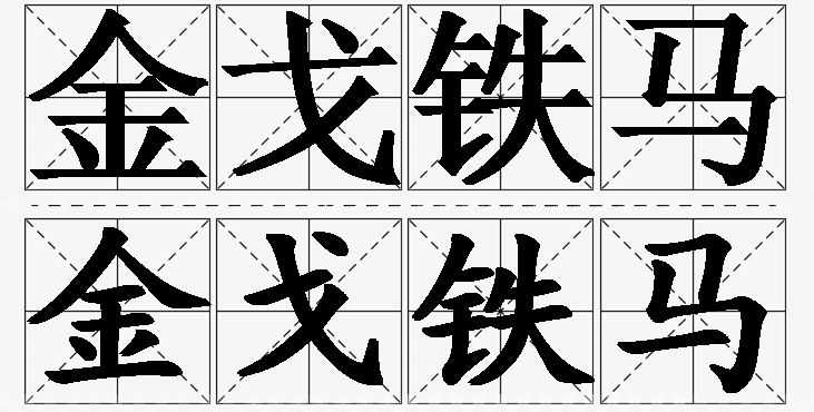 金戈铁马的意思解释,金戈铁马造句,金戈铁马近义词,金戈铁马反义词,金戈铁马成语故事