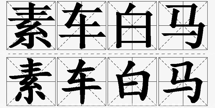 素车白马的意思解释,素车白马造句,素车白马近义词,素车白马反义词,素车白马成语故事
