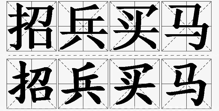 招兵买马的意思解释_造句_近义词_反义词_成语故事 招兵买马的意思解释,招兵买马造句,招兵买马近义词,招兵买马反义词,招兵买马成语故事