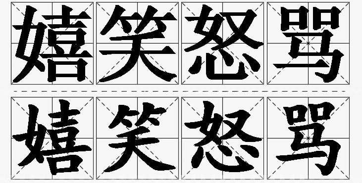 嬉笑怒骂的意思解释_造句_近义词_反义词_成语故事 嬉笑怒骂的意思解释,嬉笑怒骂造句,嬉笑怒骂近义词,嬉笑怒骂反义词,嬉笑怒骂成语故事
