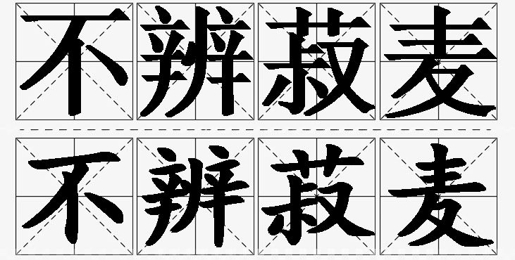 不辨菽麦的意思解释_造句_近义词_反义词_成语故事 不辨菽麦的意思解释,不辨菽麦造句,不辨菽麦近义词,不辨菽麦反义词,不辨菽麦成语故事