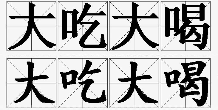 大吃大喝的意思解释,大吃大喝造句,大吃大喝近义词,大吃大喝反义词,大吃大喝成语故事