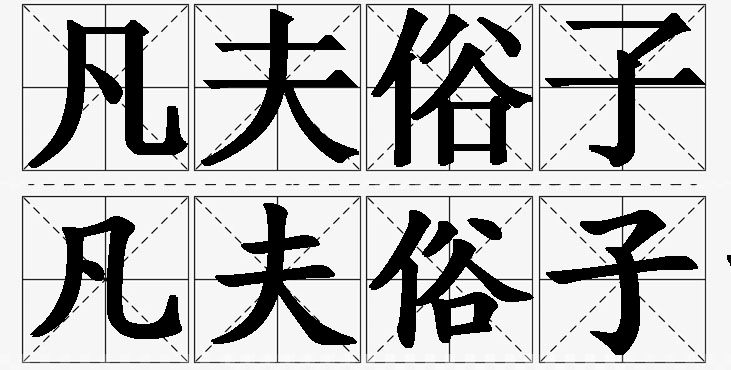凡夫俗子的意思解释,凡夫俗子造句,凡夫俗子近义词,凡夫俗子反义词,凡夫俗子成语故事