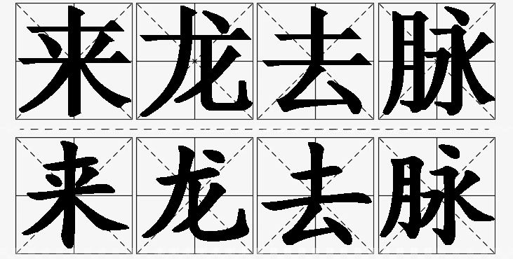 来龙去脉的意思解释_造句_近义词_反义词_成语故事 来龙去脉的意思解释,来龙去脉造句,来龙去脉近义词,来龙去脉反义词,来龙去脉成语故事