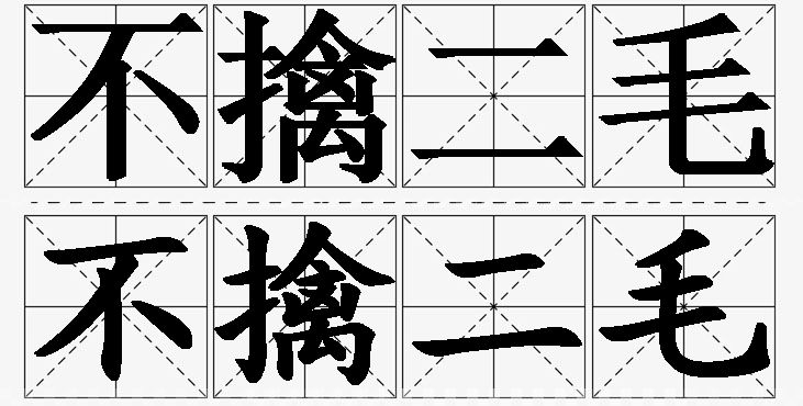 不擒二毛的意思解释_造句_近义词_反义词_成语故事 不擒二毛的意思解释,不擒二毛造句,不擒二毛近义词,不擒二毛反义词,不擒二毛成语故事
