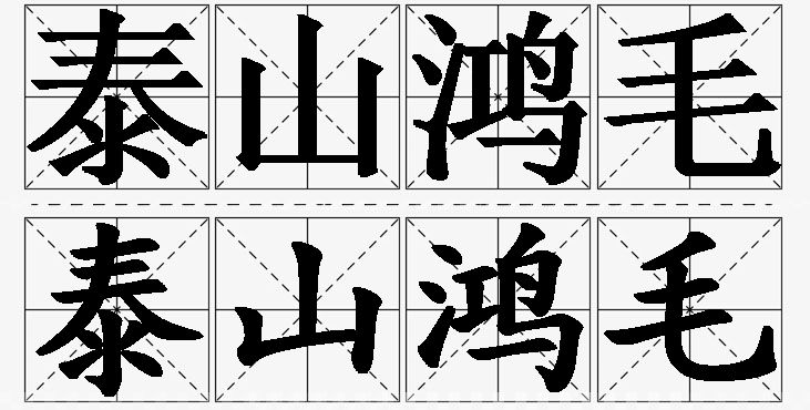 泰山鸿毛的意思解释,泰山鸿毛造句,泰山鸿毛近义词,泰山鸿毛反义词,泰山鸿毛成语故事