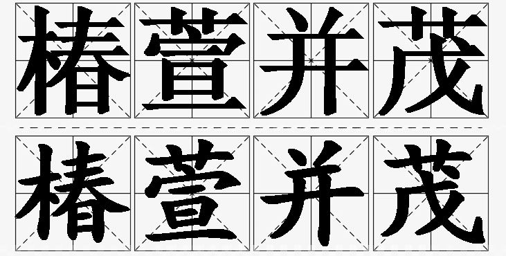 椿萱并茂的意思解释_造句_近义词_反义词_成语故事 椿萱并茂的意思解释,椿萱并茂造句,椿萱并茂近义词,椿萱并茂反义词,椿萱并茂成语故事