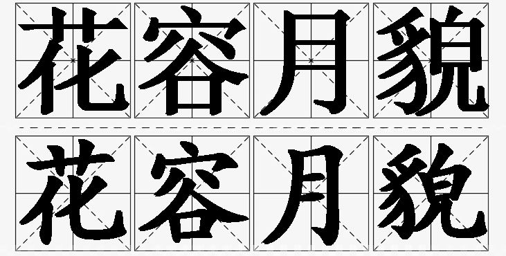 花容月貌的意思解释_造句_近义词_反义词_成语故事 花容月貌的意思解释,花容月貌造句,花容月貌近义词,花容月貌反义词,花容月貌成语故事