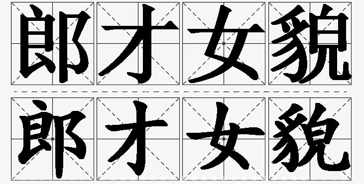 郎才女貌的意思解释_造句_近义词_反义词_成语故事 郎才女貌的意思解释,郎才女貌造句,郎才女貌近义词,郎才女貌反义词,郎才女貌成语故事
