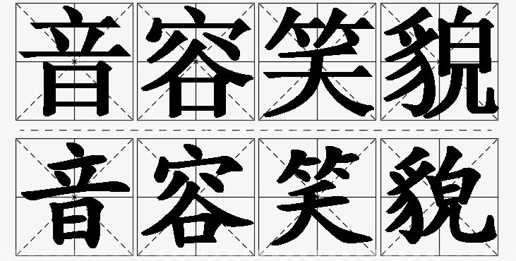 音容笑貌的意思解释,音容笑貌造句,音容笑貌近义词,音容笑貌反义词,音容笑貌成语故事