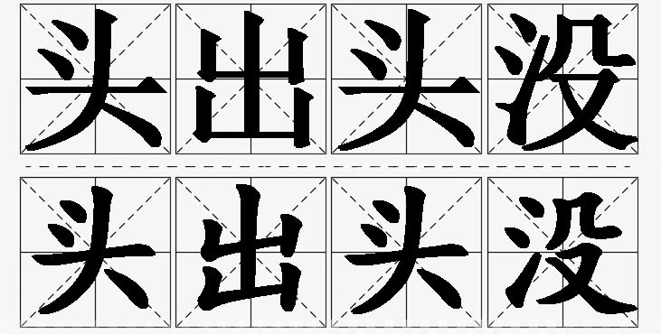 头出头没的意思解释_造句_近义词_反义词_成语故事 头出头没的意思解释,头出头没造句,头出头没近义词,头出头没反义词,头出头没成语故事
