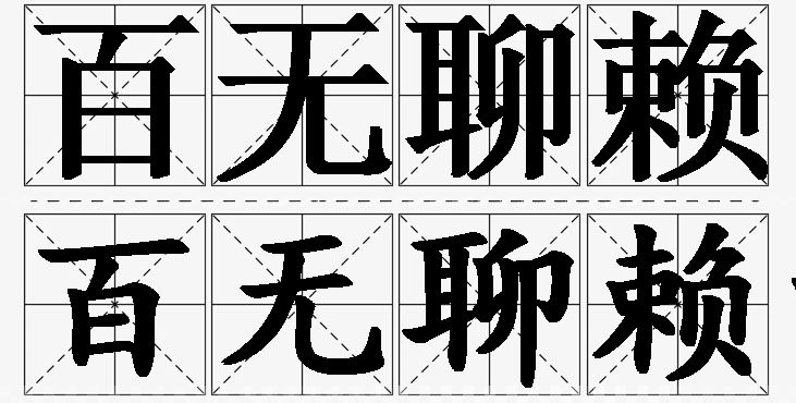百无聊赖的意思解释_造句_近义词_反义词_成语故事 百无聊赖的意思解释,百无聊赖造句,百无聊赖近义词,百无聊赖反义词,百无聊赖成语故事