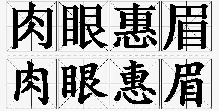肉眼惠眉的意思解释_造句_近义词_反义词_成语故事 肉眼惠眉的意思解释,肉眼惠眉造句,肉眼惠眉近义词,肉眼惠眉反义词,肉眼惠眉成语故事