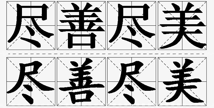 尽善尽美的意思解释_造句_近义词_反义词_成语故事 尽善尽美的意思解释,尽善尽美造句,尽善尽美近义词,尽善尽美反义词,尽善尽美成语故事
