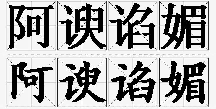 阿谀谄媚的意思解释_造句_近义词_反义词_成语故事 阿谀谄媚的意思解释,阿谀谄媚造句,阿谀谄媚近义词,阿谀谄媚反义词,阿谀谄媚成语故事